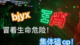 冒着生命危险在演唱会大喊bjyxszd！