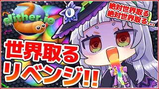 【Slither.io】今日こそ世界とる！！リベンジミミズ！！【ホロライブ/紫咲シオン】