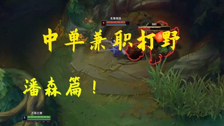 เล่นมิดแล้วยังต้องรับงานพิเศษเป็นจอมป่าอีก QAQ! #เด็กขี้นอย