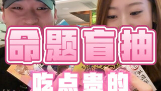 一个月总有那么几天想吃点贵的…