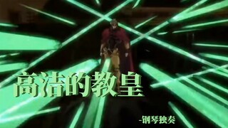 JOJO花京院处刑曲                                                高洁の教皇        钢琴独奏