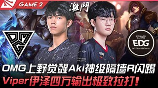 OMG vs EDG: OMG's Aki has a divine wall-crossing R-flash kick in the top lane! Viper's Ezreal delive