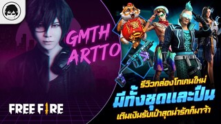 [Free Fire]EP.605 GM Artto รีวิวกล่องโทเคนใหม่ มีทั้งชุดและปืน เติมเงินรับเป๋าสุดน่ารักก็มาจ้า