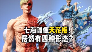 花2000给老婆买了个七海雕像天花板？ 幻想屋七海建人gk雕像开箱！