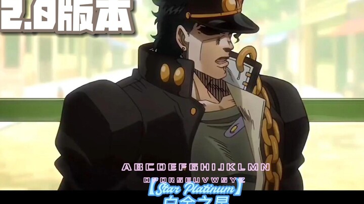 ⚠️【JOJO】替身名听到爽【2.0】修改版