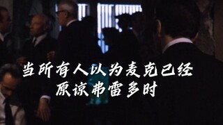 "当所有人以为麦克已经原谅弗雷多时"