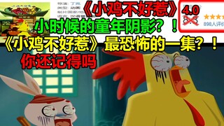 小时候的童年阴影？！！ 《小鸡不好惹》最恐怖的一集？！