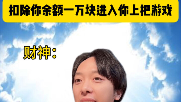 扣除你余额一万，进入上把游戏一天，你愿意吗