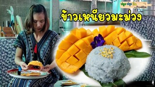 ข้าวเหนียวมะม่วง ช่วง 3 โล 100 | ปลูกปรุงกินกับแม่ต้อม