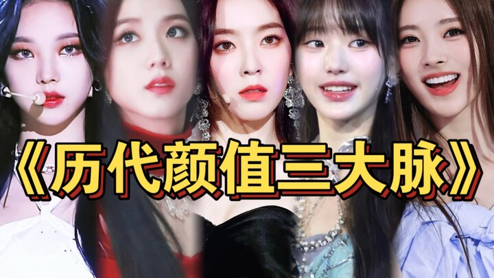 “โซเชียลเกาหลีโหวตสามอันดับแรกด้านหน้าตาของเกิร์ลกรุปตลอดกาล! จริงๆ แล้วรสนิยมความงามของผู้คนแต่ละปร