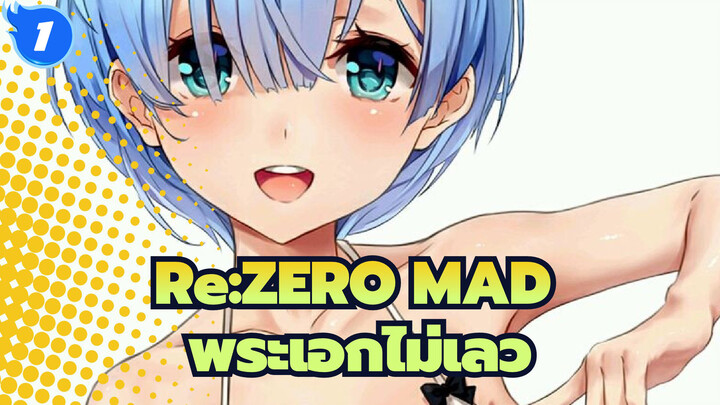 [Re:ZERO รีเซทชีวิต ฝ่าวิกฤตต่างโลก] พระเอกไม่เลวจริงเลย!_1