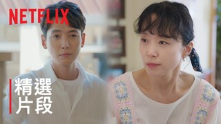 浪漫速成班 | 精選 片段 | Netflix