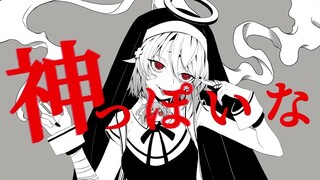 神っぽいな / 三途川ハカ(Cover)