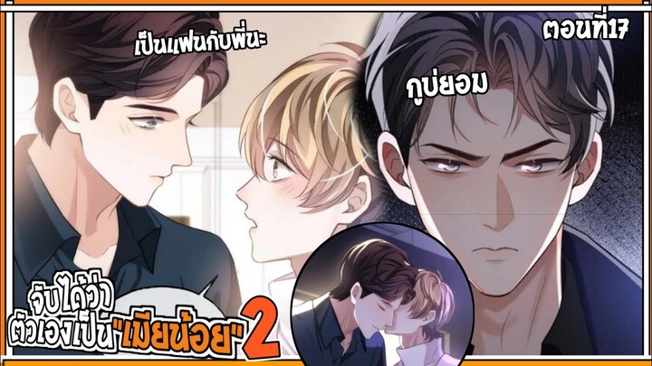 💔สปอยวาย💔จับได้ว่าเป็นเมียน้อยss2#17