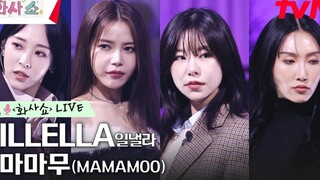 MAMAMOO《ILLELLA》MV+舞台合集 (更新至230218～)
