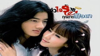 EP. 4 แจ๋วใจร้ายกับคุณชายเทวดา