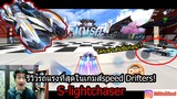 [Speed Drifters] คลาสAคันอื่นสู้ไม่ไหว! S-lightchaser แรงสุดเท่าที่เคยมีมา!