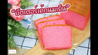 บัตเตอร์เค้กนมเย็น ด้วยเครื่องตีราคาไม่ถึง1000บาท!!!! : เชฟนุ่น ChefNuN Cooking