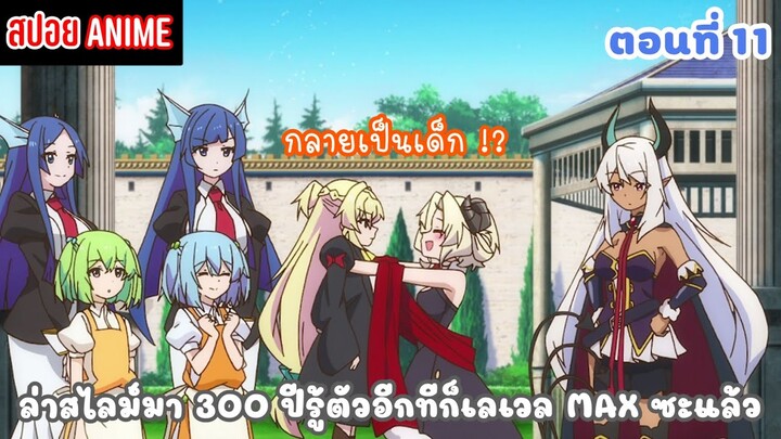 [สปอยอนิเมะ] ล่าสไลม์มา 300 ปีรู้ตัวอีกทีก็เลเวล MAX ซะแล้ว ตอนที่ 11