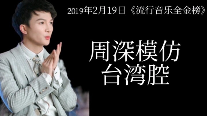 [Zhou Shen] Zhou Shen imitates the Taiwanese accent: “It’s over! Everything is over!!” It’s so spot-