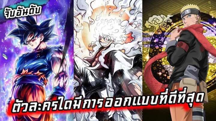 ตัวละครใดมีการออกแบบที่ดีที่สุด