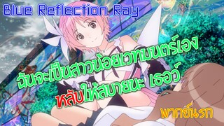 ฉันจะเป็นสนวมเอง หลับให้สบายนะ Blue Reflection Ray (พากย์นรก)