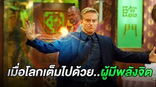 เมื่อการมีพลังพิเศษดันกลายเป็นภัยต่อ..รัฐบาล (สปอยหนัง)