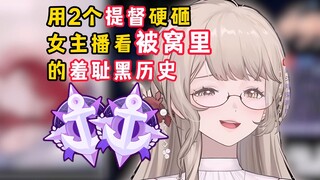 上两个提督让女主播掀开自己被窝里的黑历史