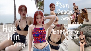 🏝️Hua Hin Vlog☀️| ใส่บิกินี่ครั้งแรก👙,เล่นน้ำ,อาบแดด,ขี่ม้า,ถ่ายรูป✨ #huahin #thailand