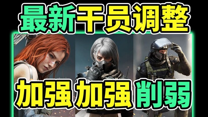 Latest Agent Adjustment Announcement! Shielder Nerfed Again! Clawstrike Gale Heavily Buffed! [Delta 