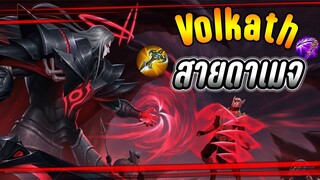 RoV : Volkath ม้าออฟเลนแพทช์ใหม่ล่าสุด สายฟูลดาเมจ โดนกดเลนยับ?! - Hutton