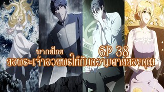 ขอพระเจ้าอวยพรให้กับความตายของคุณ EP38