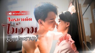 [พากย์ไทยเต็มเรื่อง] เธอไม่อยากแต่งงานกับประธานฟู่เพราะหลงรักนักพากย์คนโปรด