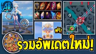 RoV : ด่วน! รวมการอัพเดตใหม่ที่โคตรน่าสนใจและควรรู้ใน SS24 (Rov รีวิวก่อนเข้าไทย) AbGamingZ