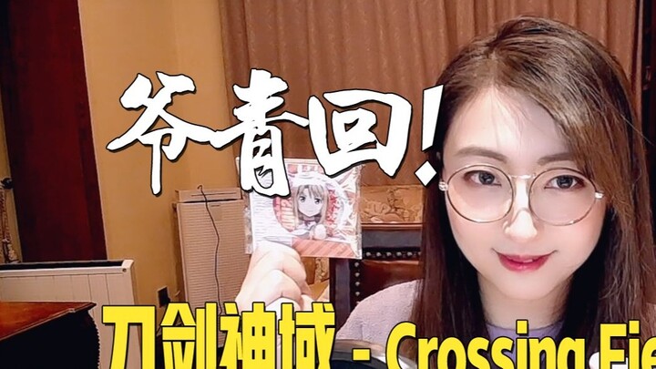 Sword Art Online! "Crossing Field" [Xiaowu Chenchenchen's classic anime game song cover No. 89]