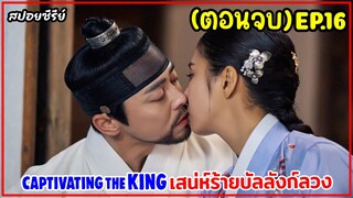 (ตอนจบ) เสน่ห์ร้ายบัลลังก์ลวงEP.16(เมื่อเธอปลอมตัวเป็นชายไปแก้แค้นแต่ดันตกเป็นเมียพระราชา)