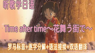 【听歌学日语】仓木麻衣《Time after time〜花舞う街で〜》