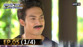 ขุนปราบดาบข้ามภพ (รีรัน) | EP.05 (1/4) | 25 มิ.ย. | one31