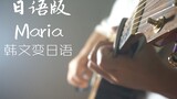 中国人把韩语歌Maria改成日语版？再加上指弹？
