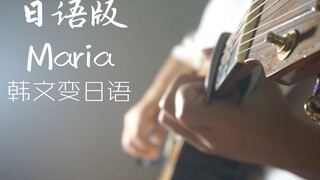 中国人把韩语歌Maria改成日语版？再加上指弹？