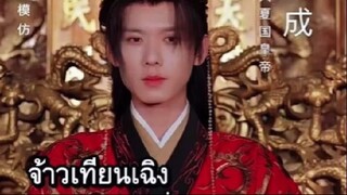 『Full』จ้าวเทียนเฉิง ฮองเต้แห่งต้าเซี่ย (ปิดบังจนเกือบสู่ขิต