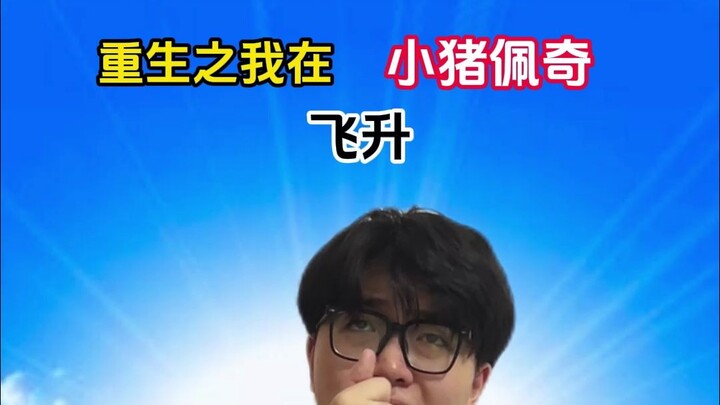 “Kebangkitan Saya dalam Petualangan Peppa Pig”