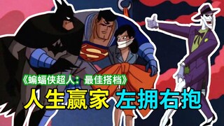 [จาน] สตูว์ CP แบบคลาสสิกเก่า "Batman Superman Movie: The Best Partner" คอมเมนต์สุดฮา