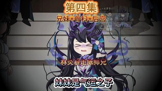 妹妹是气运之子第四集 林炎暴揍陈师兄