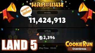 CookieRun OvenBreak ( LAND 5 ) แนะนำเซตวิ่งสุดปัง คะแนนเลิศ ถ้วยเพิ่มรัวๆ พิชิตอันดับ 1