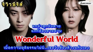 [ซีรีส์เกาหลีมาใหม่] เรื่อง Wonderful Worldเมื่อความยุติธรรมไม่มีเธอเลยแก้แค้นให้ลูกเอง|ติ่งตาแฉะ