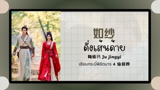 (แปลไทย/พินอิน) 如纱ดั่งเส้นด้าย - 鞠婧祎 Ju jingyi 《เซียนกระบี่พิชิตมาร 4 仙剑四》ost.