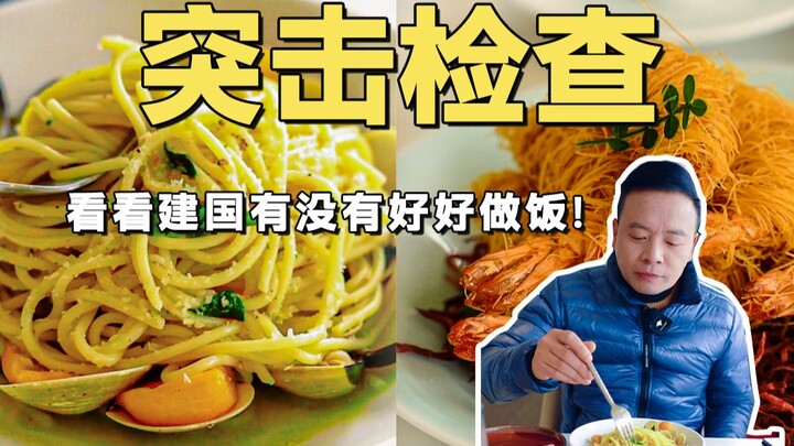 ตรวจกะทันหัน! มาดูกันว่าเจี้ยนกั๋วหนุ่มคนนี้ทำอาหารได้ดีหรือไม่!