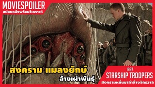 สงครามแมลงยักษ์ล้างเผ่าพันธุ์ (สปอยหนัง) Starship Troopers 1997