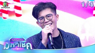 ไมค์หมดหนี้ มหาโชค | แอร์ ภัณฑิลา | 25 ก.ค. 67   [1/4]